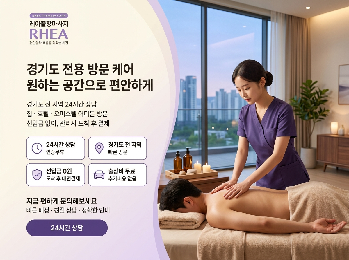 채광이 드는 실내에서 레아 관리사가 엎드린 고객의 등을 관리하는 모습. 경기도 전용 방문 케어라는 문구와 24시간 상담·경기도 전 지역·선입금 0원·출장비 무료 안내가 함께 표시된 배너