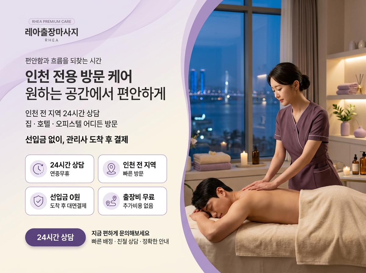 야간 도시 전경이 보이는 실내에서 레아 관리사가 엎드린 고객의 등을 관리하는 모습. 인천 전용 방문 케어라는 문구와 24시간 상담·인천 전 지역·선입금 0원·출장비 무료 안내가 함께 표시된 배너