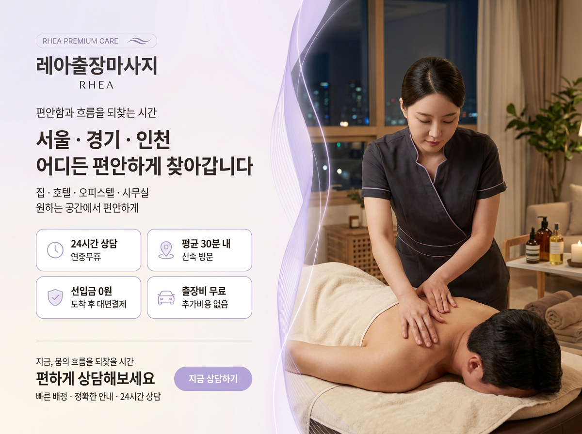 레아출장마사지 관리사가 자택으로 방문해 편안한 분위기에서 관리를 진행하는 모습