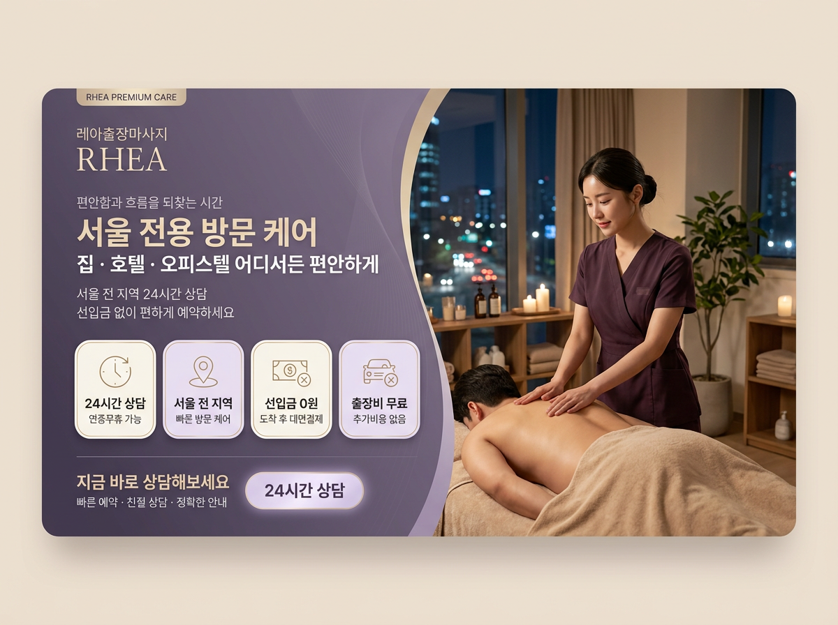 야경이 보이는 실내에서 레아 관리사가 엎드린 고객의 등을 관리하는 모습. 서울 전용 방문 케어라는 문구와 24시간 상담·서울 전 지역·선입금 0원·출장비 무료 안내가 함께 표시된 배너